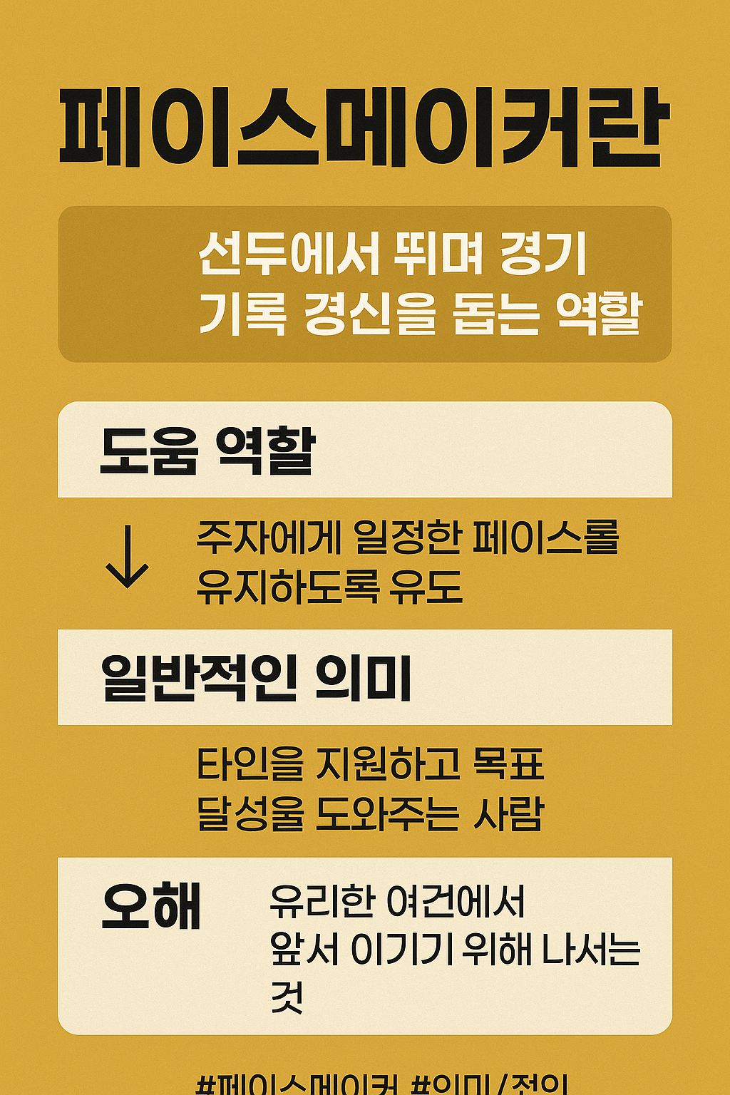 일상 속 페이스메이커는 누구일까요?
