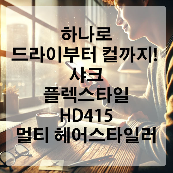 하나로 드라이부터 컬까지! 샤크 플렉스타일 HD415 멀티 헤어스타일러