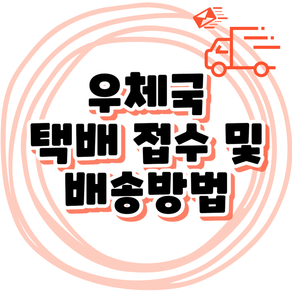 우체국 택배 접수 및 배송방법
