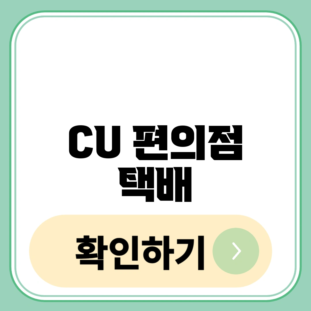 CU 편의점 택배