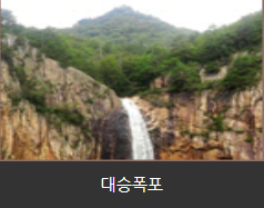 대승폭포