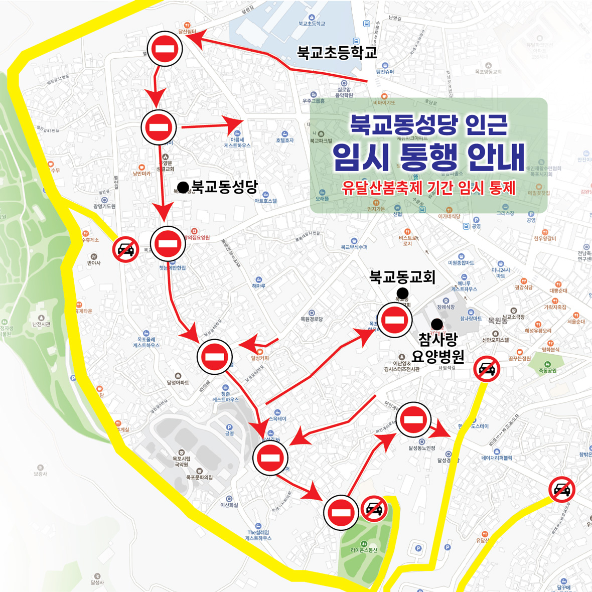 유달산봄축제 도로통제