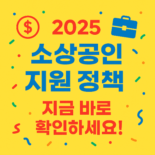 2025 소상공인 지원 정책 총정리 – 지금 바로 확인하세요!