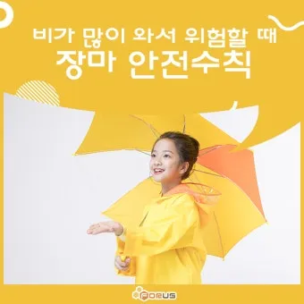 장마 시작 강수량 비 예보 배수구 점검 누수 예방 팁_21