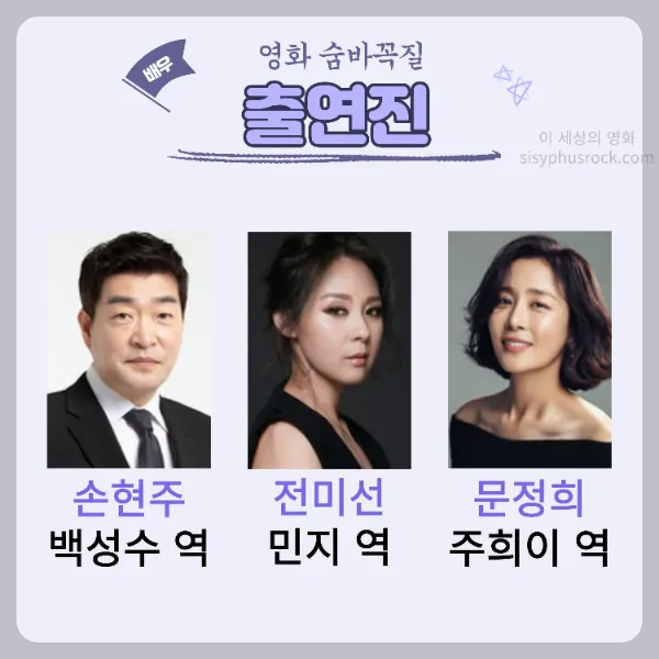 영화 숨바꼭질 출연진