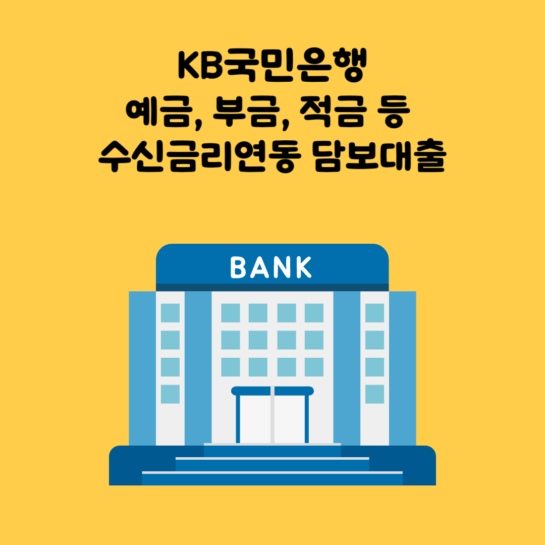 국민은행 예금 담보 대출