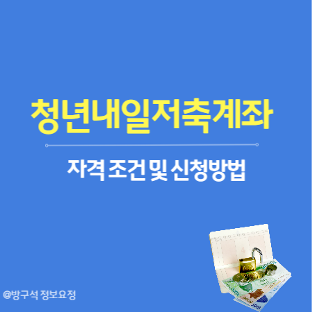 청년내일저축계좌 자격조건 및 신청방법
