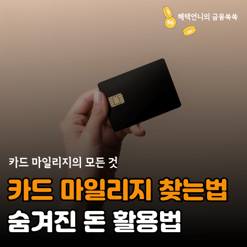 카드 마일리지 찾는법