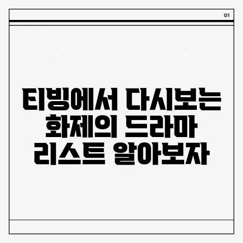 티빙에서 다시보는 화제의 드라마 리스트 알아보자