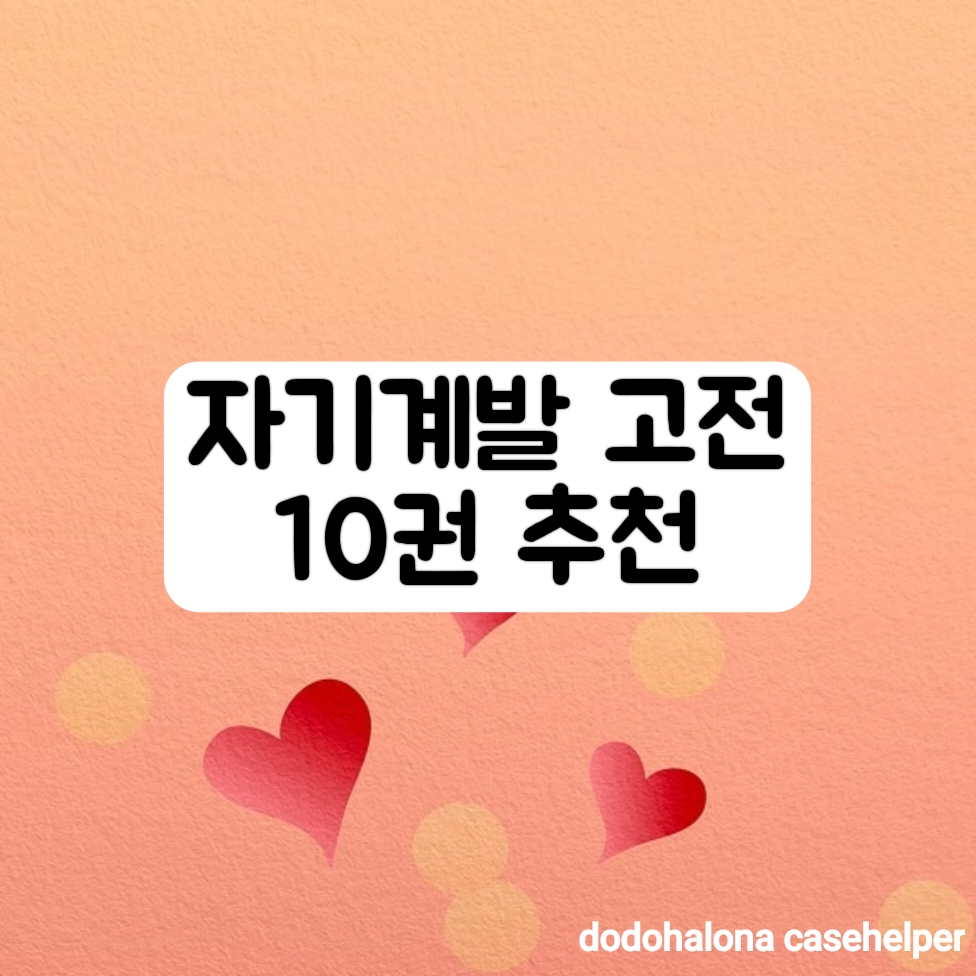 반드시 읽어야 할 자기계발 고전 10권 추천