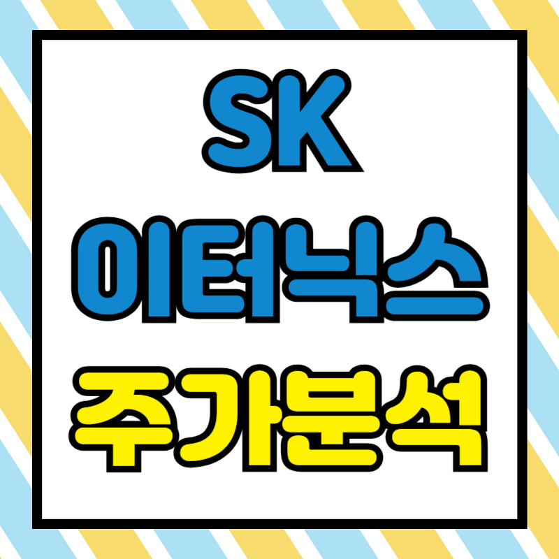 SK이터닉스 주가분석