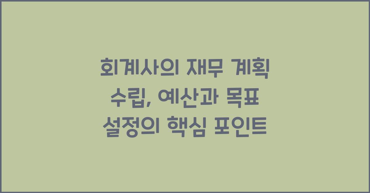 회계사의 재무 계획 수립: 예산과 목표 설정