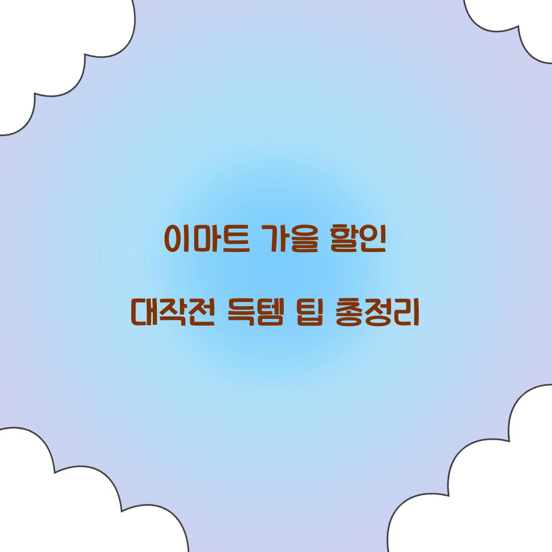 이마트 가을 할인 대작전