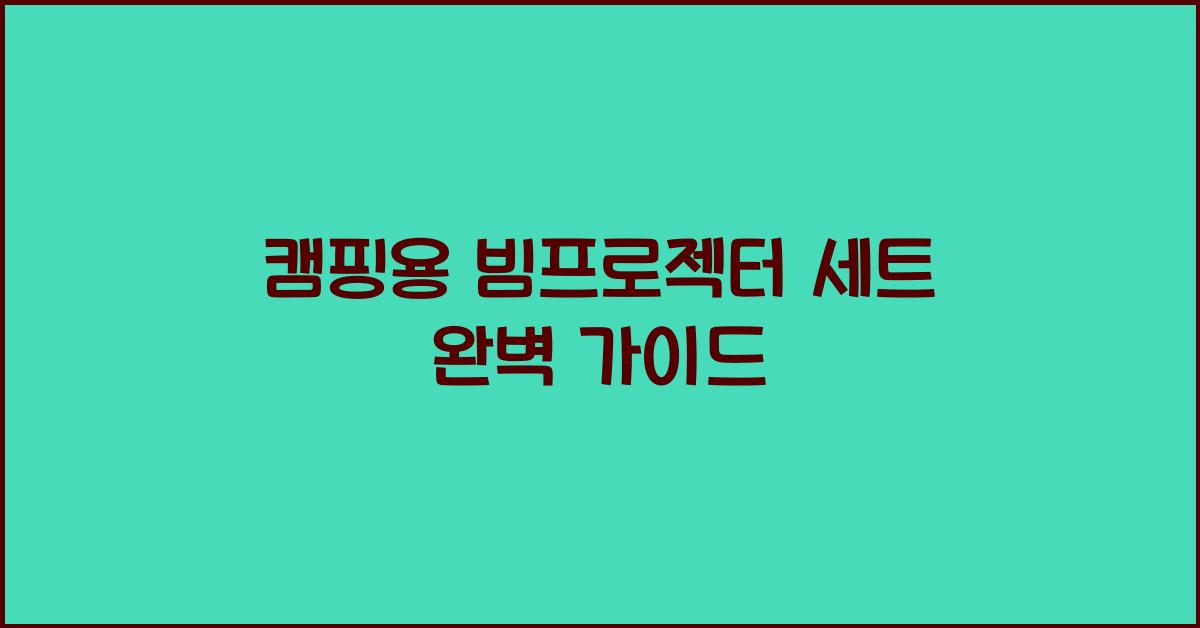 캠핑용 빔프로젝터 세트