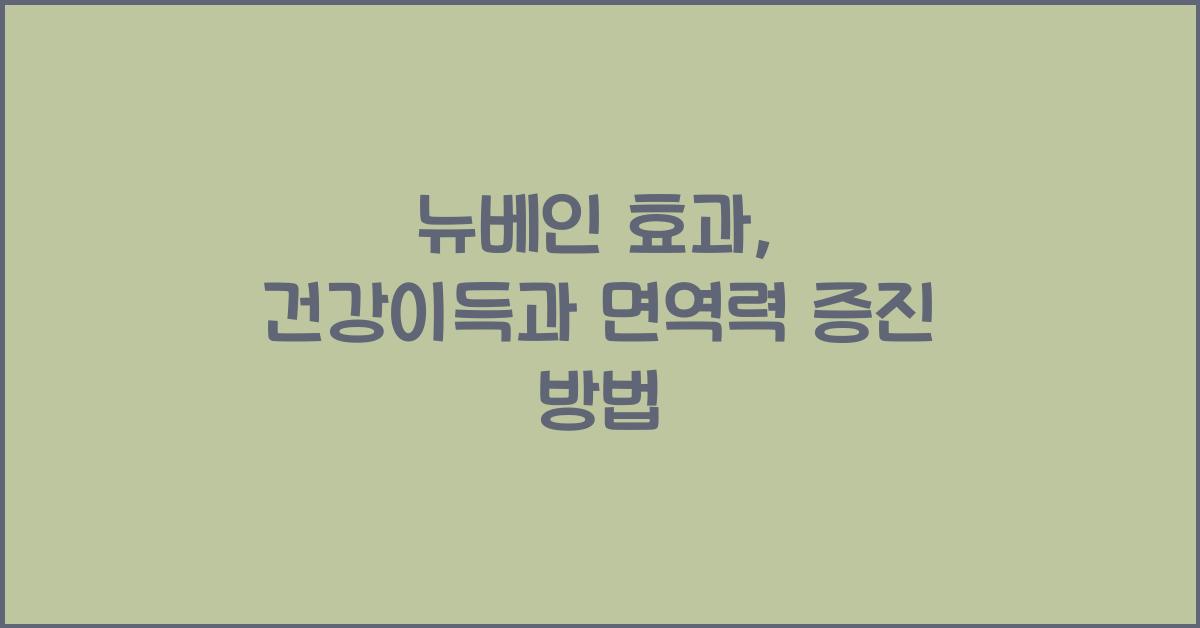 뉴베인