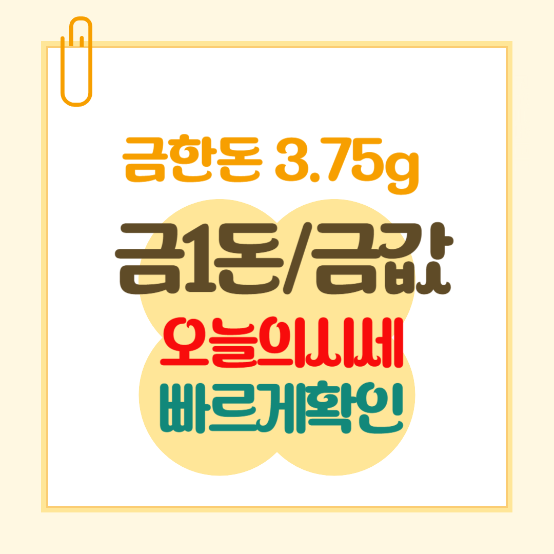 오늘의 금시세(24k 순금 1돈 가격)_금계산기, 은시세, 백금시세