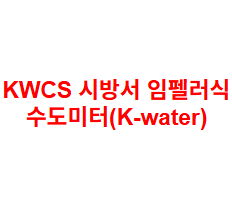 KWCS 시방서 임펠러식 수도미터(K-water)