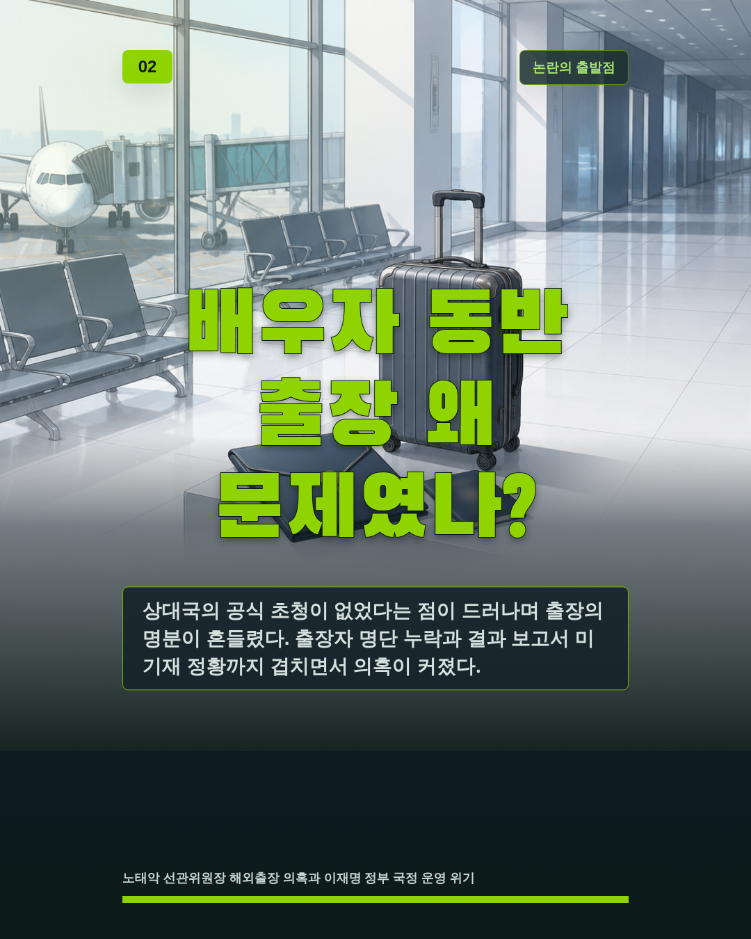 배우자 동반 출장 왜 문제였나?