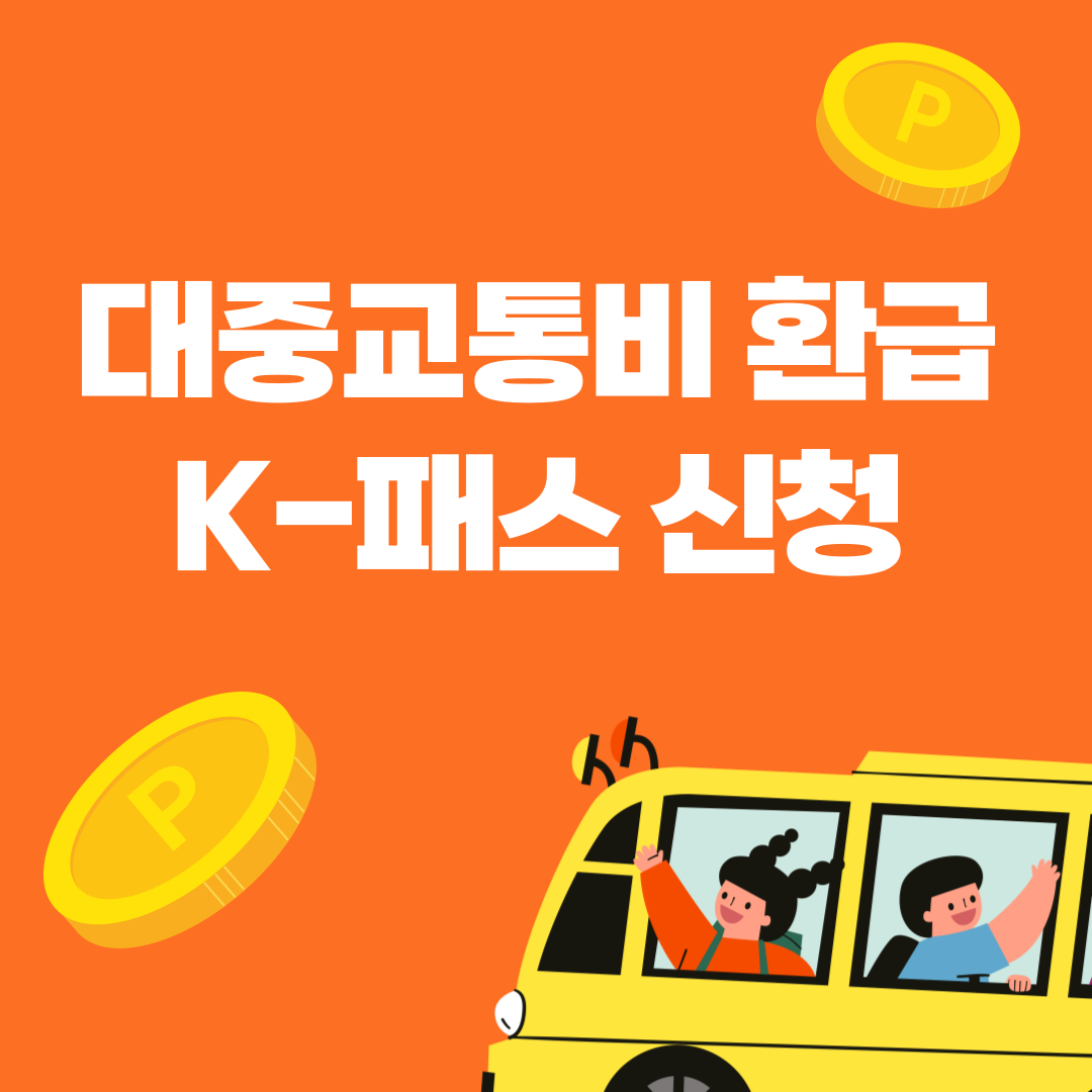 대중교통비 환급 지원 K패스 신청 방법
