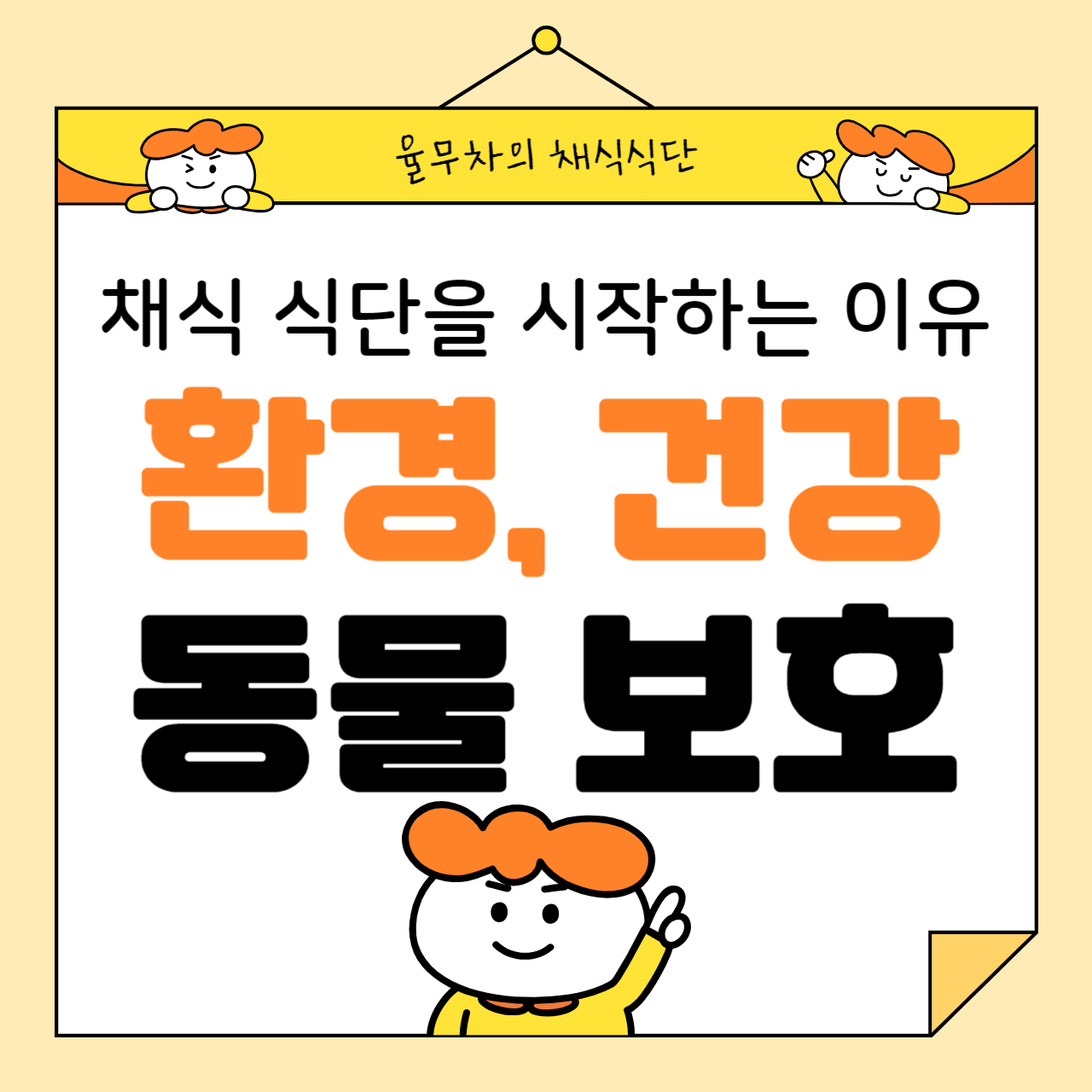 채식을 시작하는 이유: 환경, 건강, 동물 보호