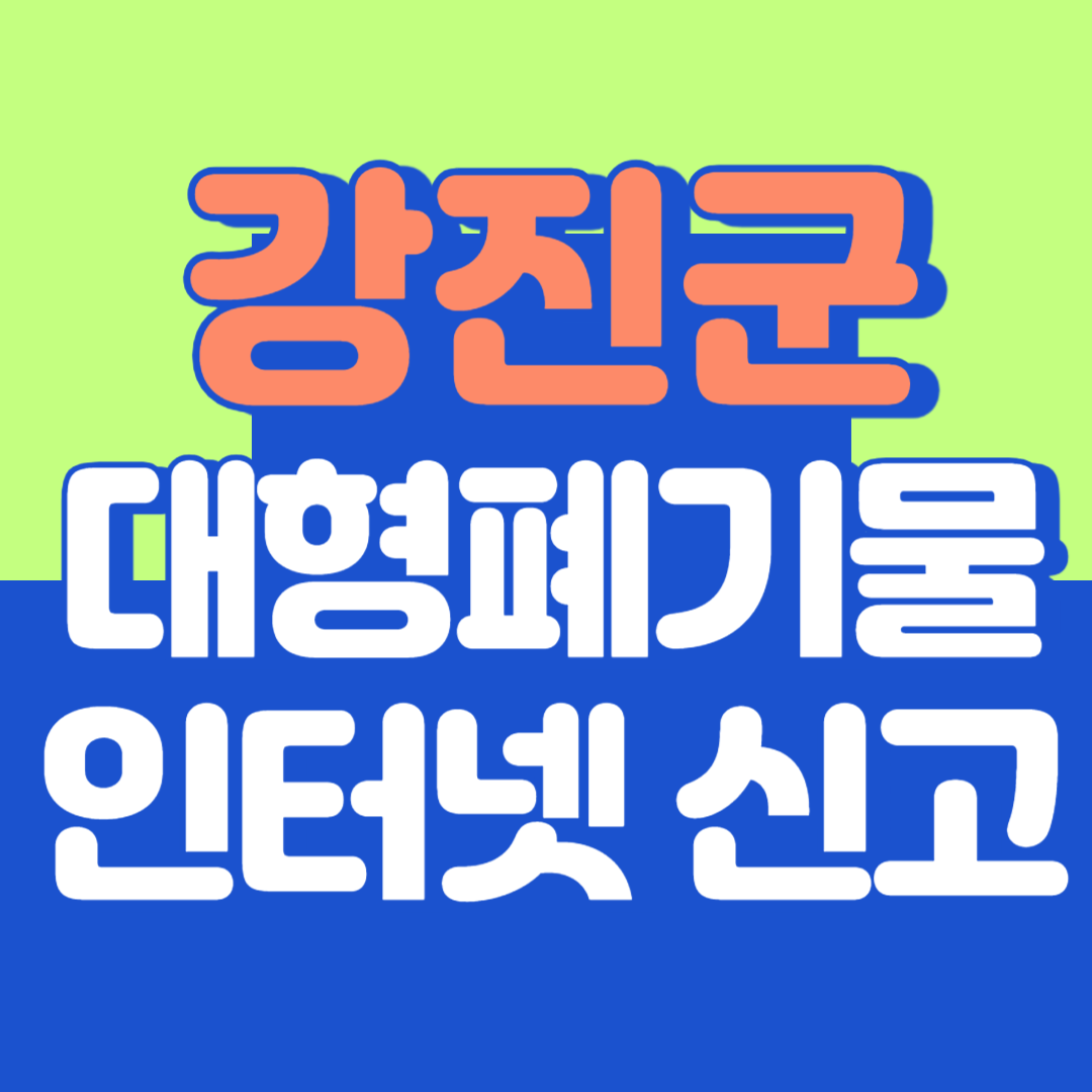 강진군 대형폐기물 인터넷 신고, 스티커 발급 및 가격, 폐가전 무상수거