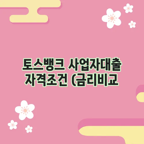토스뱅크 사업자대출 자격조건 (금리비교, 신청방법)