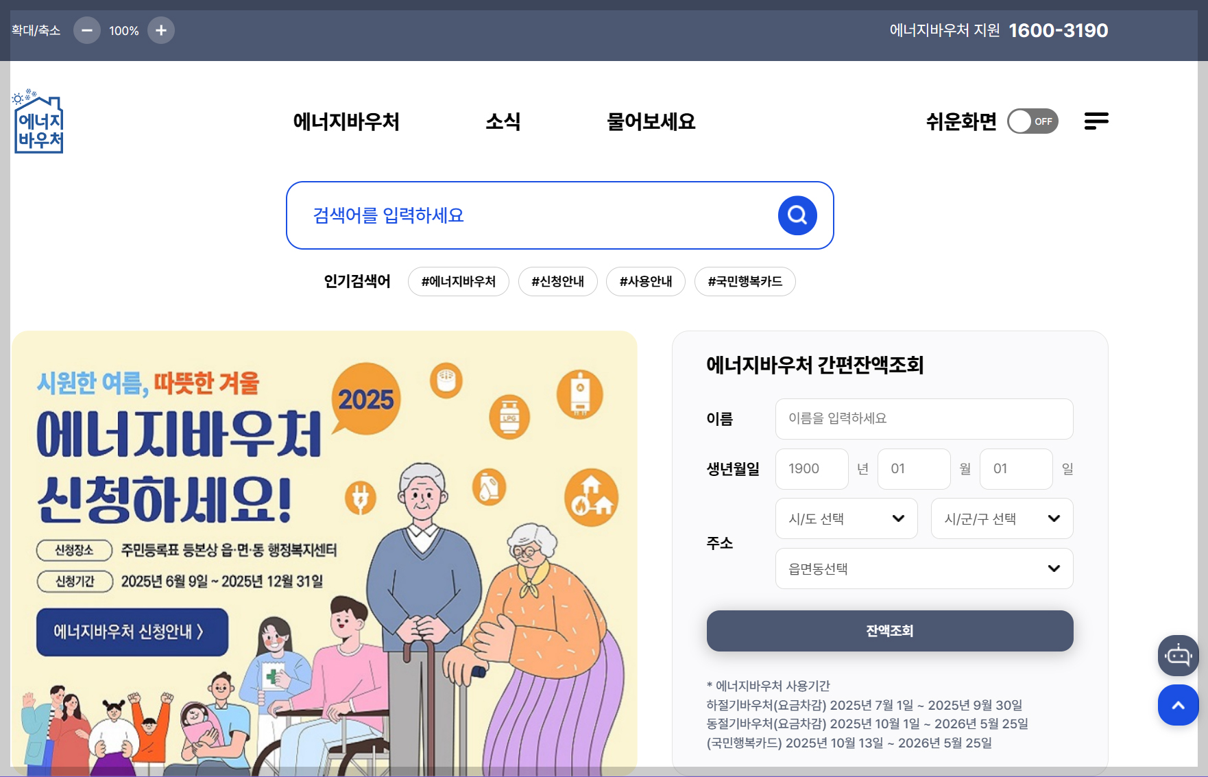 에너지바우처 사이트, 취약계층 냉낭방비