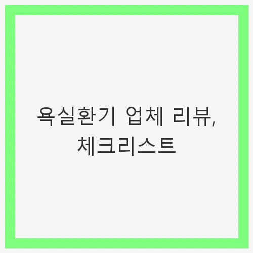 욕실 환기의 중요성
