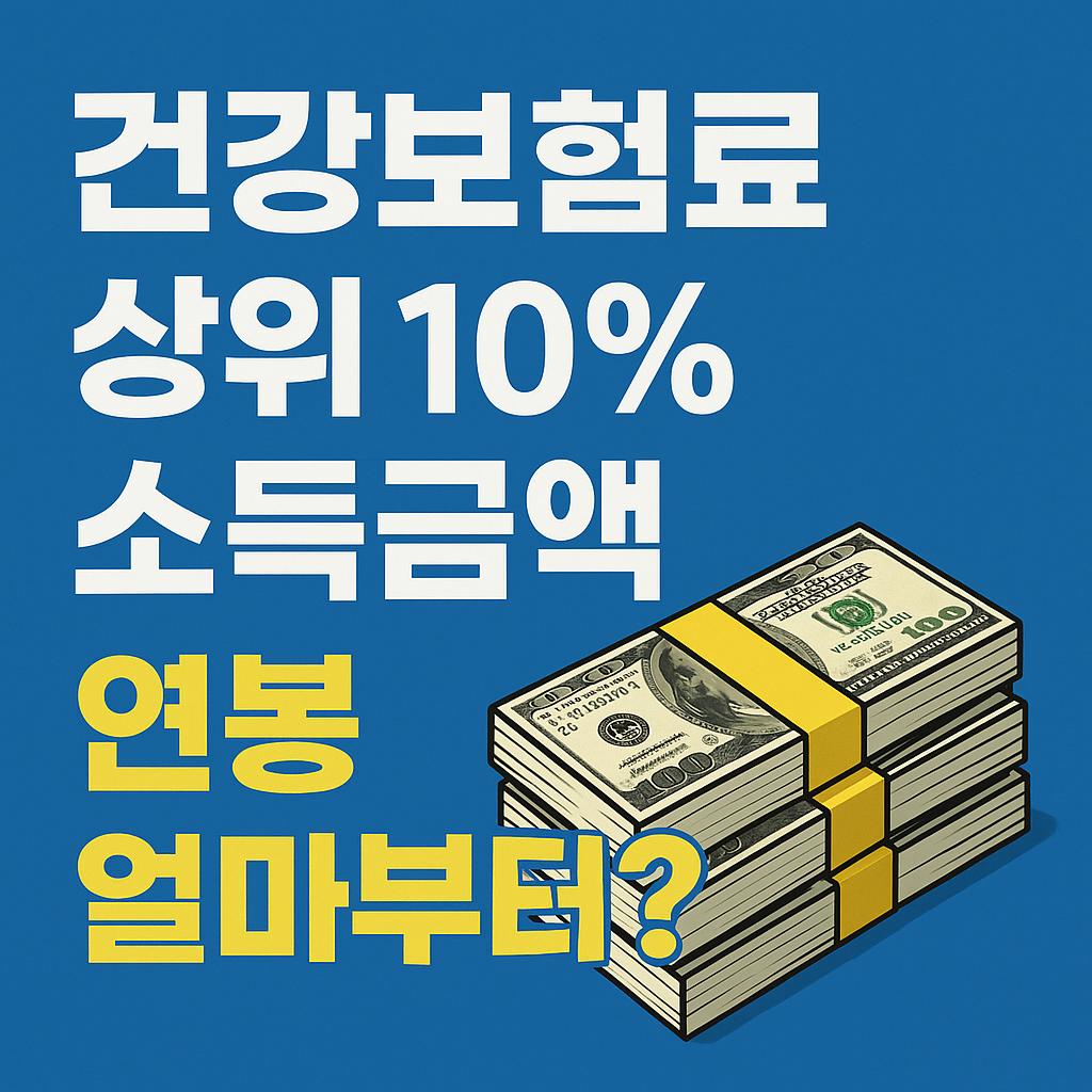 건강보험료 상위 10% 소득금액