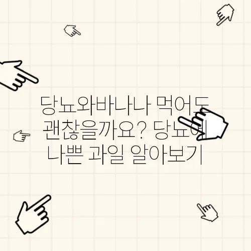 당뇨와바나나 먹어도 괜찮을까요? 당뇨에 나쁜 과일 알아보기