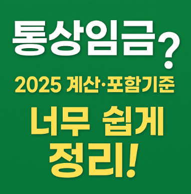 통상임금이란