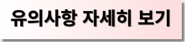 유의사항 자세히 보기