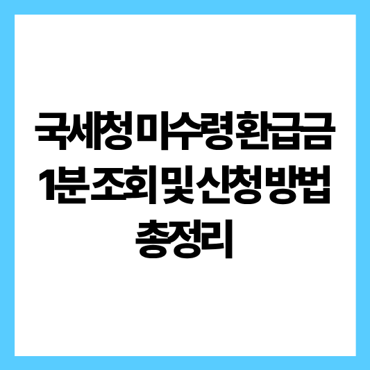 미수령환급금 조회