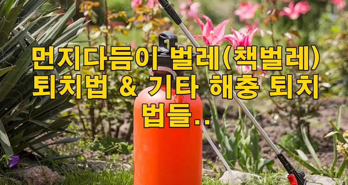먼지다듬이 벌레(책벌레) 퇴치법 & 기타 해충 퇴치법들..