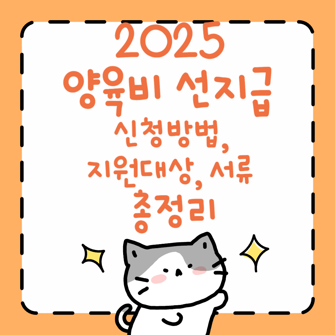 2025 양육비 선지급 신청방법, 지원대상, 서류 총정리