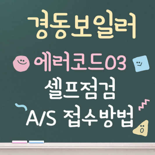 경동보일러 에러코드 03 해결방법