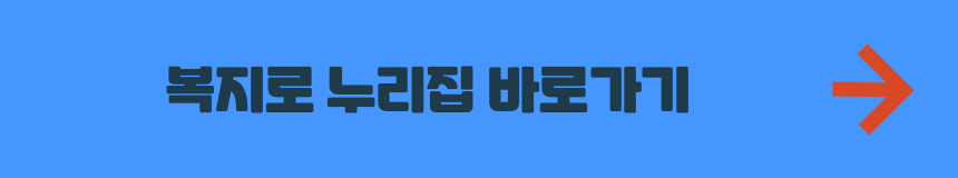 복지로 누리집 바로가기