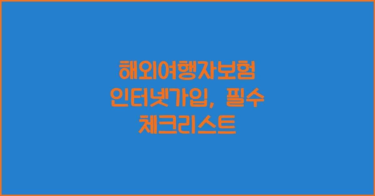 해외여행자보험 인터넷가입