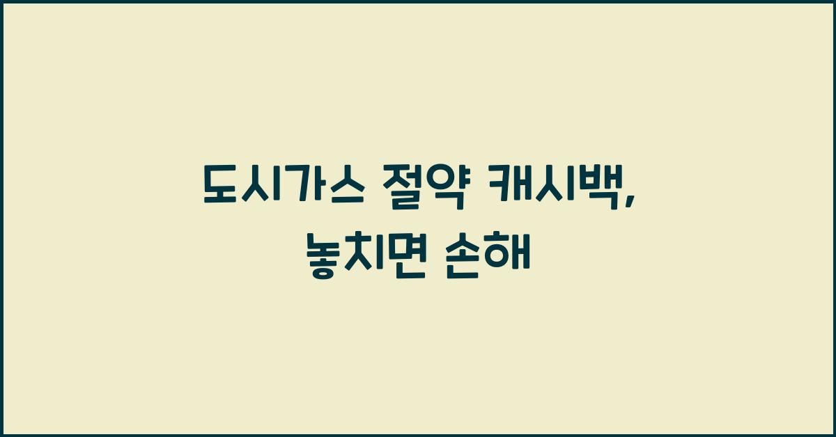 도시가스 절약 캐시백