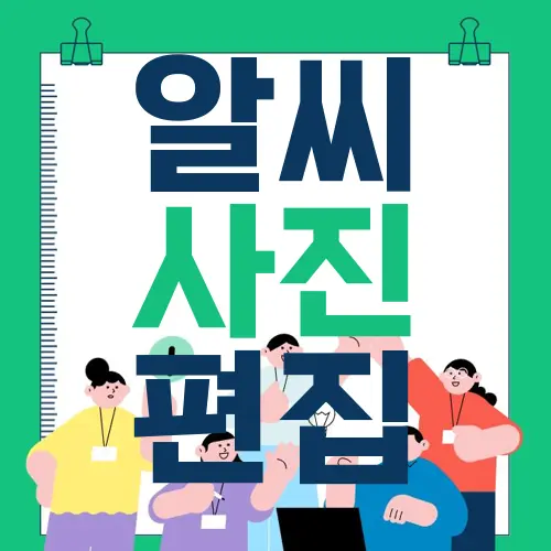 알씨 사진 편집