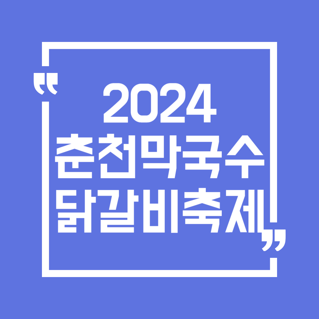 2024 춘천 막국수 닭갈비축제 일정 장소 대회 먹거리 주차