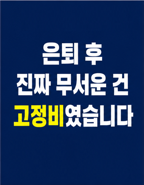 은퇴자금 노후자금 고정비 현실 썸네일