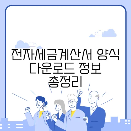 전자세금계산서 양식 다운로드 정보 총정리
