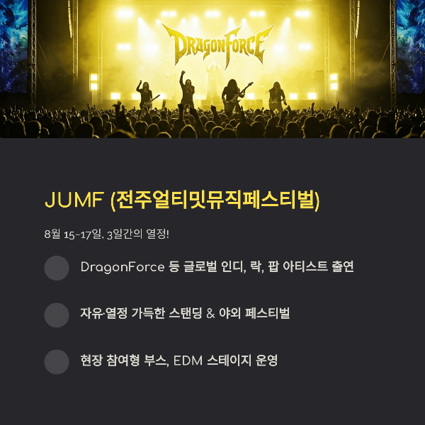 JUMF (전주얼티밋뮤직페스티벌)