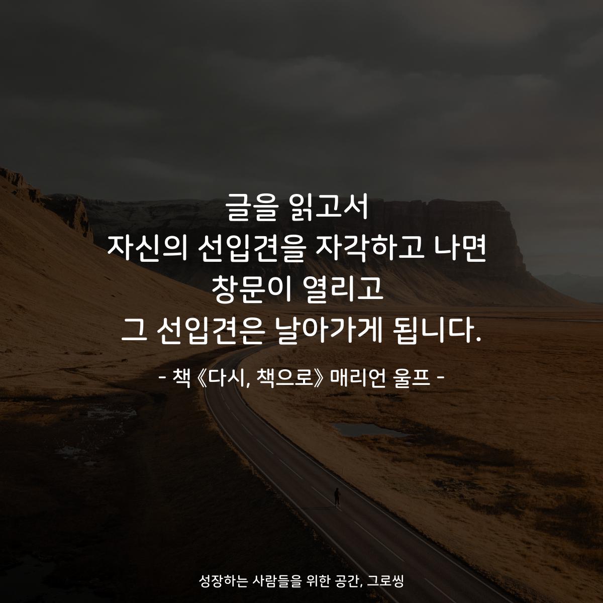 글을 읽고서
자신의 선입견을 자각하고 나면
창문이 열리고
그 선입견은 날아가게 됩니다.