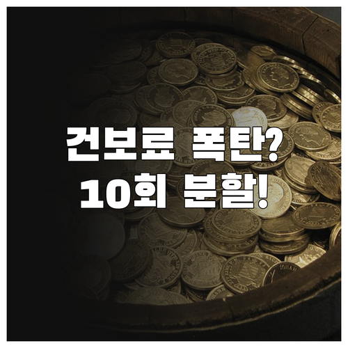 건강보험료 연말정산 10회 분할 납부..
