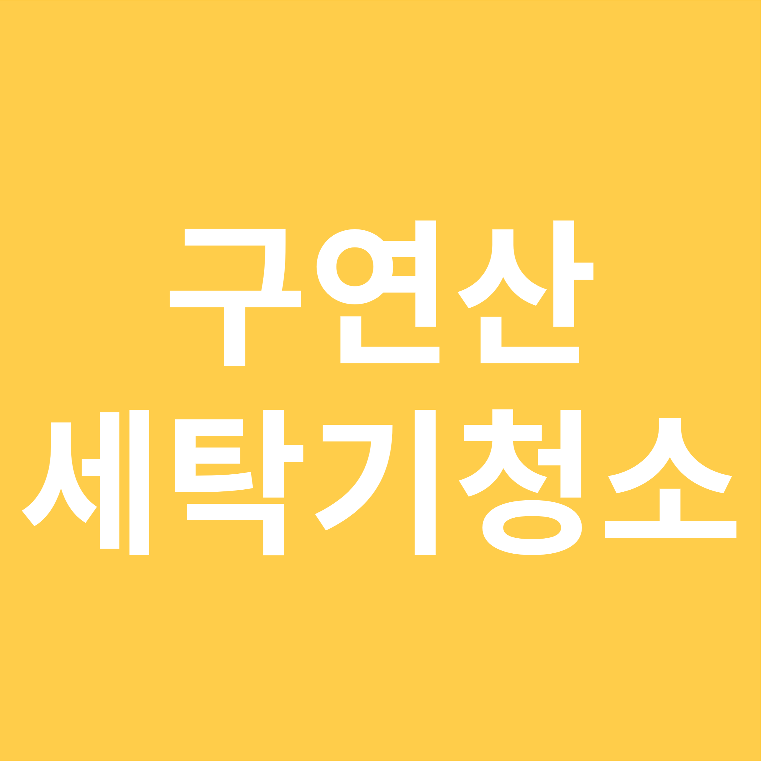 구연산 세탁기 청소방법