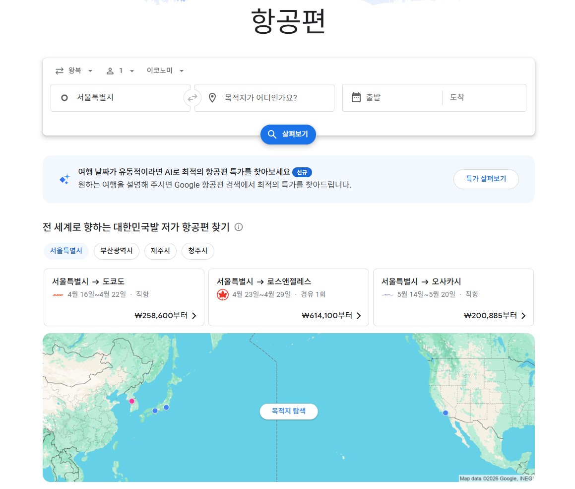 구글 플라이트 (Google Flights)