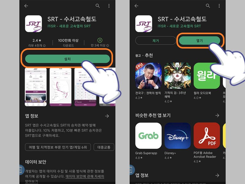 SRT 앱 설치 및 열기