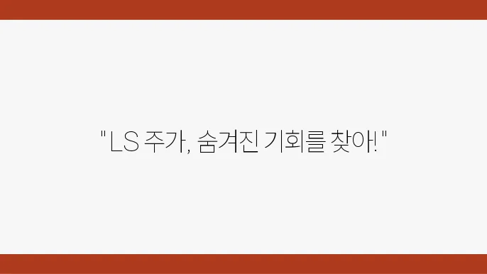LS 주가 전망, 주식 시세 전력 및 통신기기 시장의 리더십
